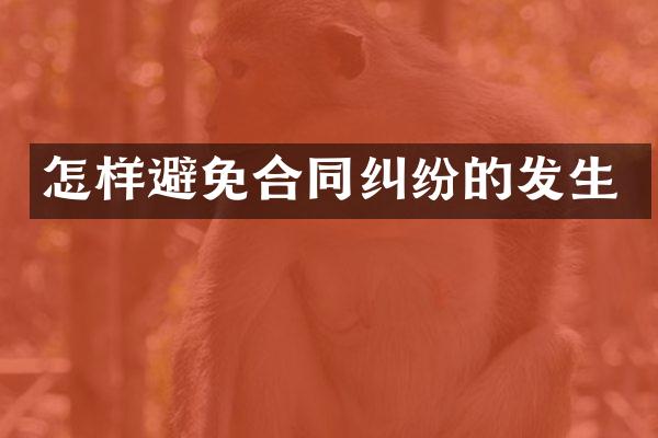 怎样避免合同纠纷的发生
