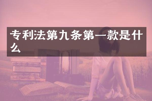 专利法第九条第一款是什么