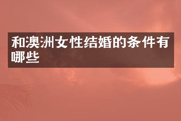 和澳洲女性结婚的条件有哪些
