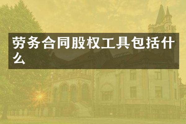 劳务合同股权工具包括什么