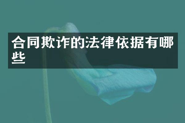 合同欺诈的法律依据有哪些