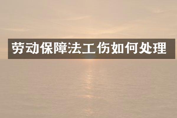 劳动保障法工伤如何处理