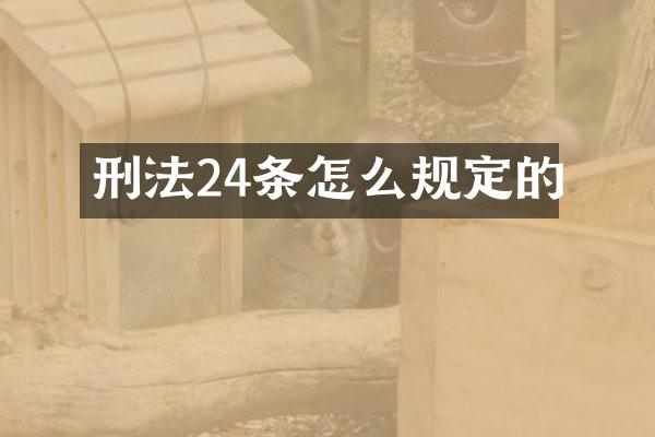 刑法24条怎么规定的