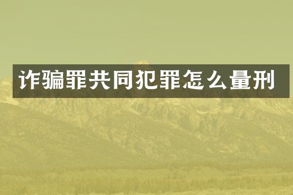诈骗罪共同犯罪怎么量刑