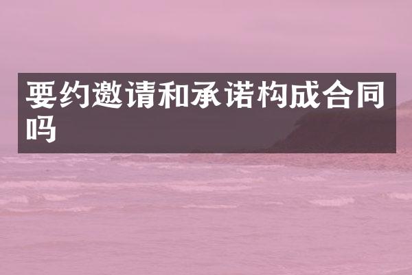 要约邀请和承诺构成合同吗