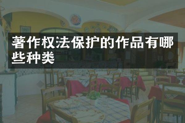 著作权法保护的作品有哪些种类