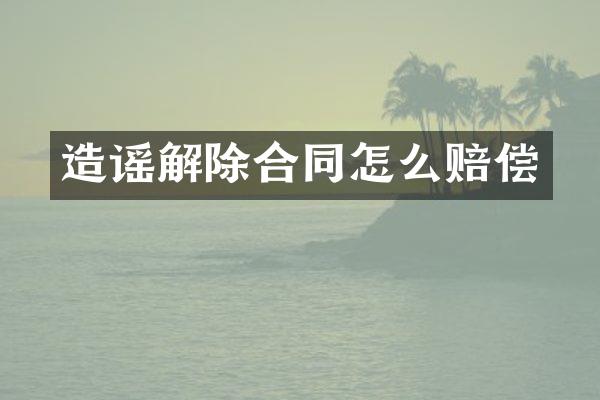 造谣解除合同怎么赔偿