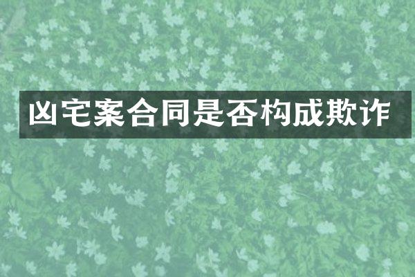凶宅案合同是否构成欺诈
