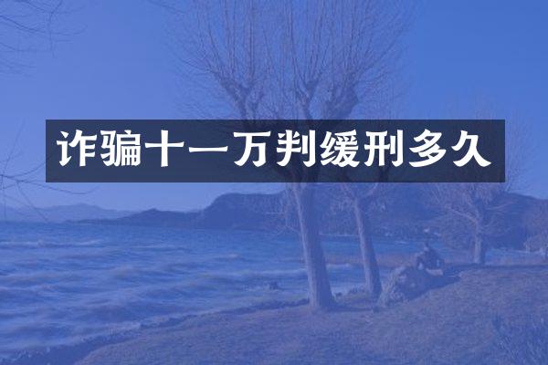 诈骗十一万判缓刑多久