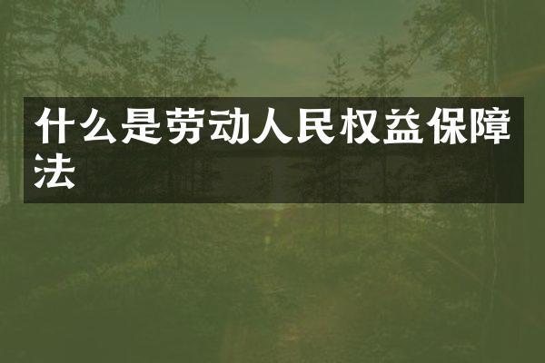 什么是劳动人民权益保障法