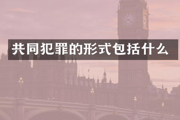 共同犯罪的形式包括什么