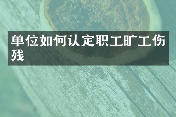单位如何认定职工旷工伤残