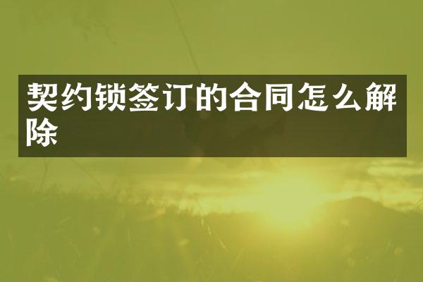契约锁签订的合同怎么解除