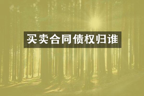 买卖合同债权归谁