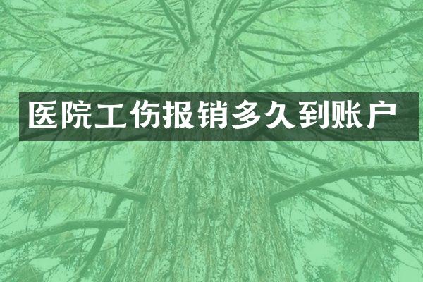 医院工伤报销多久到账户