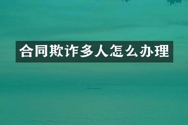 合同欺诈多人怎么办理