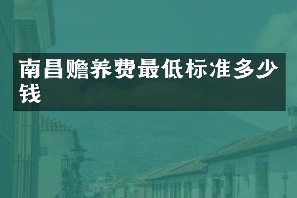南昌赡养费最低标准多少钱