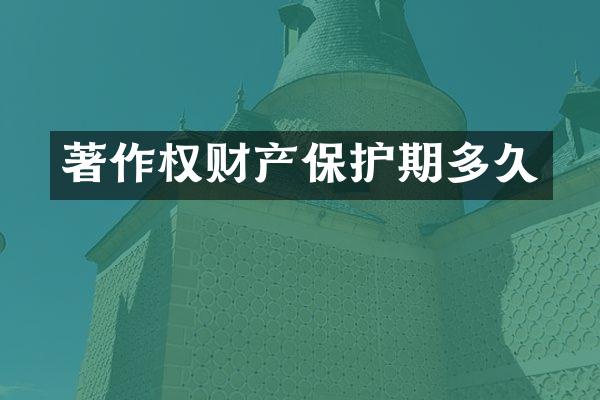 著作权财产保护期多久