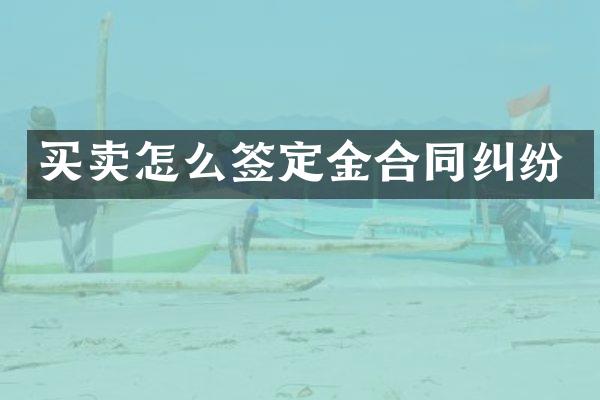 买卖怎么签定金合同纠纷
