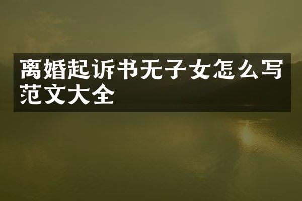 离婚起诉书无子女怎么写范文大全