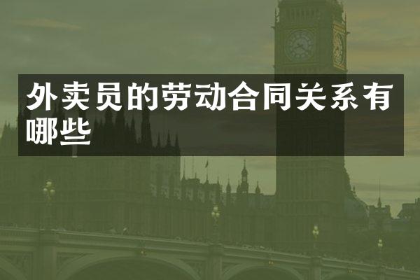 外卖员的劳动合同关系有哪些
