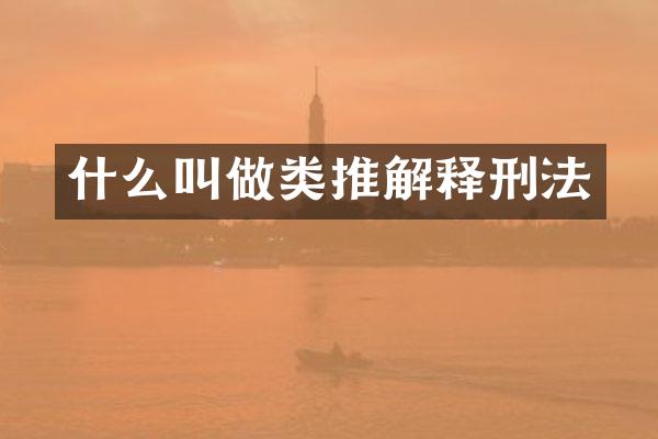 什么叫做类推解释刑法