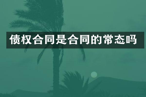 债权合同是合同的常态吗