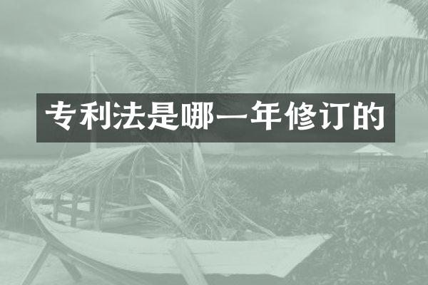 专利法是哪一年修订的
