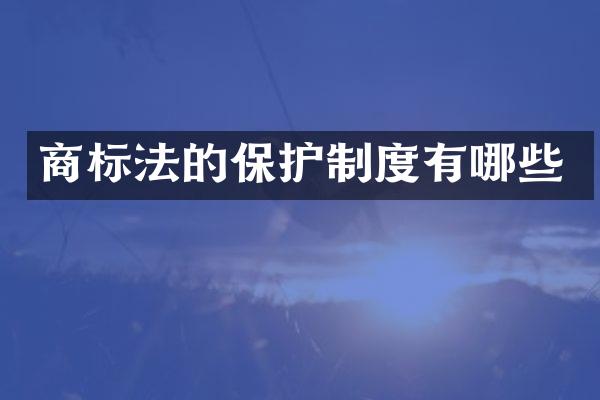 商标法的保护制度有哪些