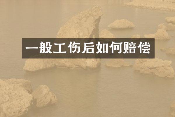 一般工伤后如何赔偿