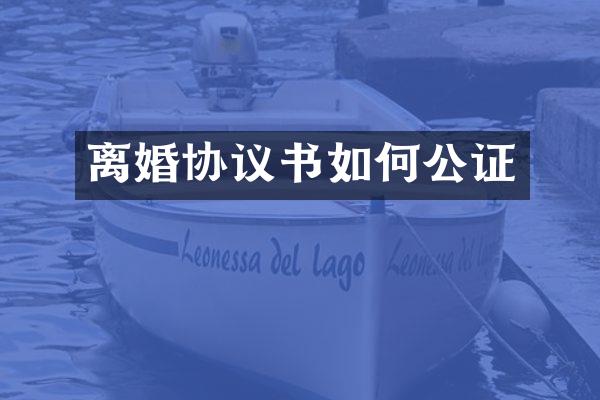 离婚协议书如何公证