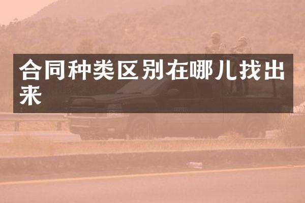 合同种类区别在哪儿找出来