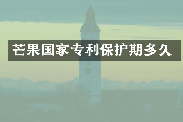 芒果国家专利保护期多久