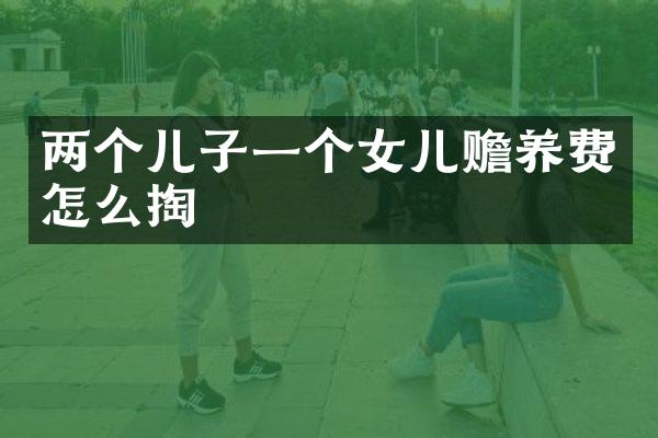 两个儿子一个女儿赡养费怎么掏