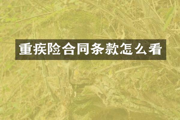 重疾险合同条款怎么看