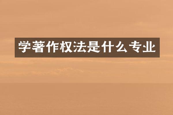 学著作权法是什么专业