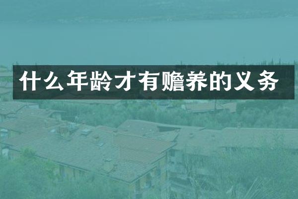 什么年龄才有赡养的义务