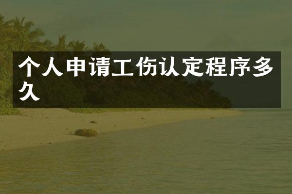 个人申请工伤认定程序多久