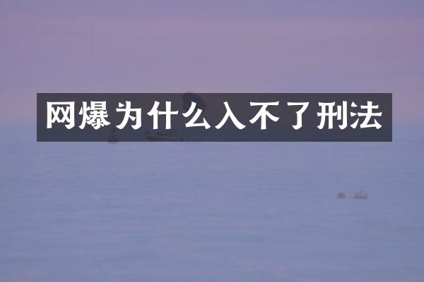 网爆为什么入不了刑法