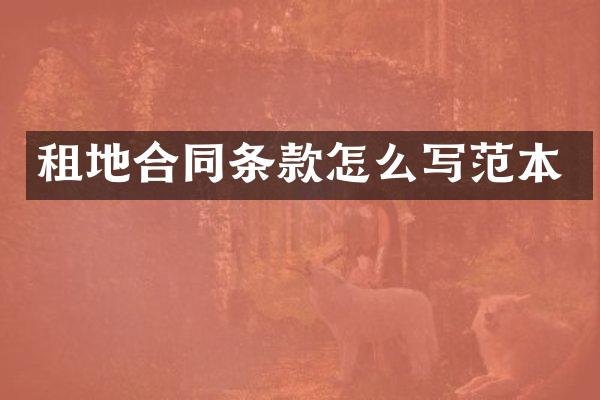 租地合同条款怎么写范本