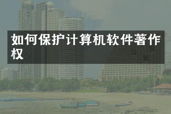 如何保护计算机软件著作权