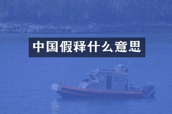 中国假释什么意思