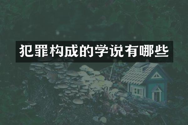 犯罪构成的学说有哪些