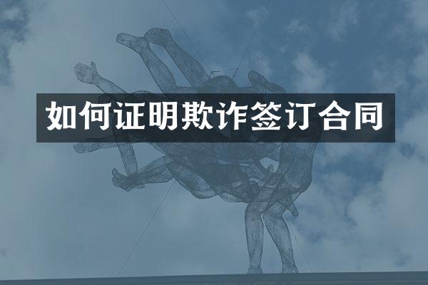 如何证明欺诈签订合同
