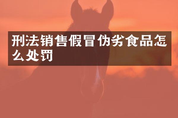 刑法销冒伪劣食品怎么处罚