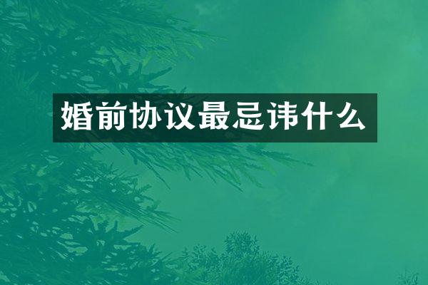 婚前协议最忌讳什么