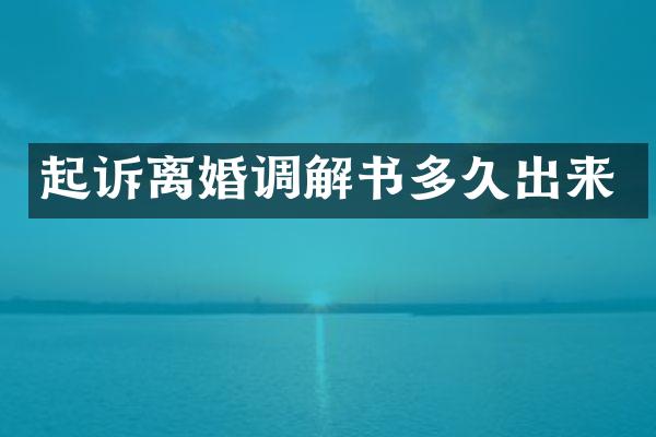 起诉离婚调解书多久出来