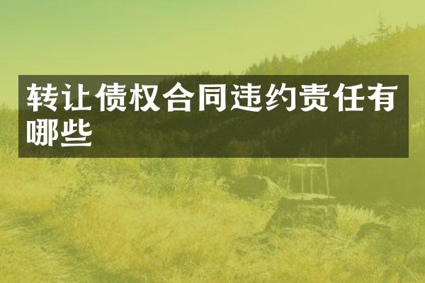 转让债权合同违约责任有哪些