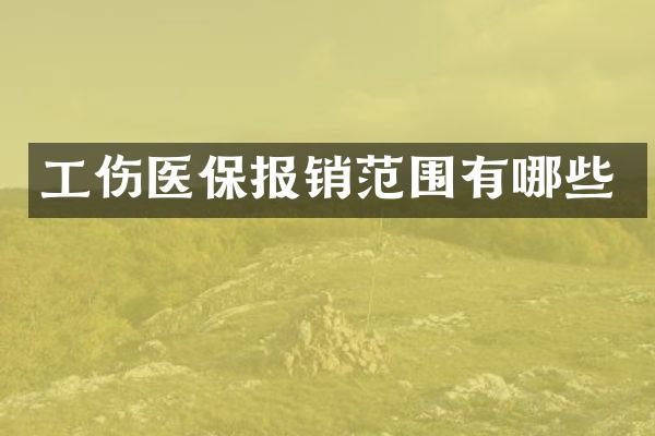 工伤医保报销范围有哪些