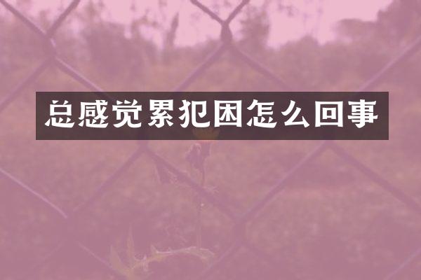 总感觉困怎么回事